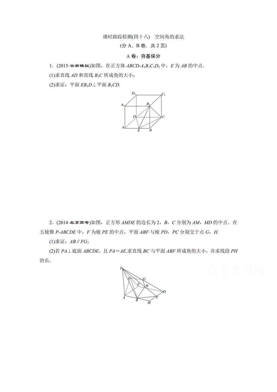 《三维设计》2016届（新课标）高考数学（理）大一轮复习 第七章 立体几何 课时跟踪检测(四十八) 空间角的求法.doc_第1页