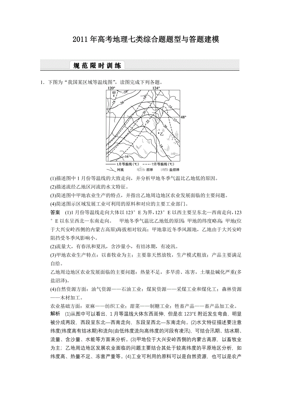 2011年高考地理七类综合题题型与答题建模.doc_第1页