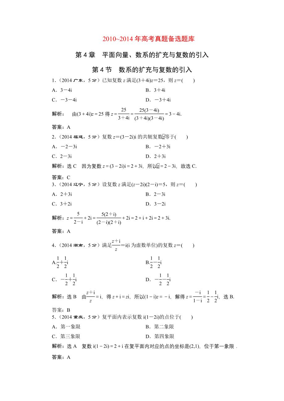 《三维设计》2016届（新课标）高考数学（理）5年高考真题备考试题库：第4章 平面向量、数系的扩充与复数的引入 第4节数系的扩充与复数的引入.DOC_第1页