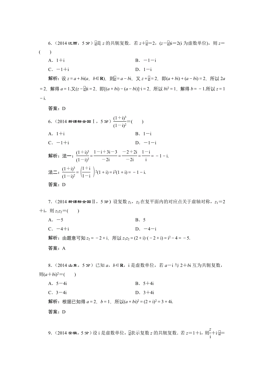 《三维设计》2016届（新课标）高考数学（理）5年高考真题备考试题库：第4章 平面向量、数系的扩充与复数的引入 第4节数系的扩充与复数的引入.DOC_第2页