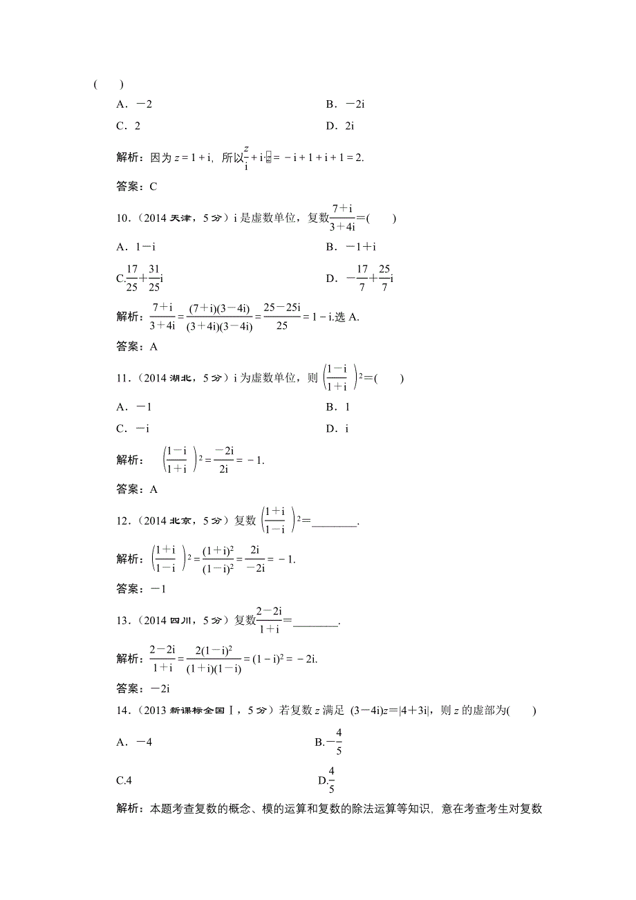 《三维设计》2016届（新课标）高考数学（理）5年高考真题备考试题库：第4章 平面向量、数系的扩充与复数的引入 第4节数系的扩充与复数的引入.DOC_第3页