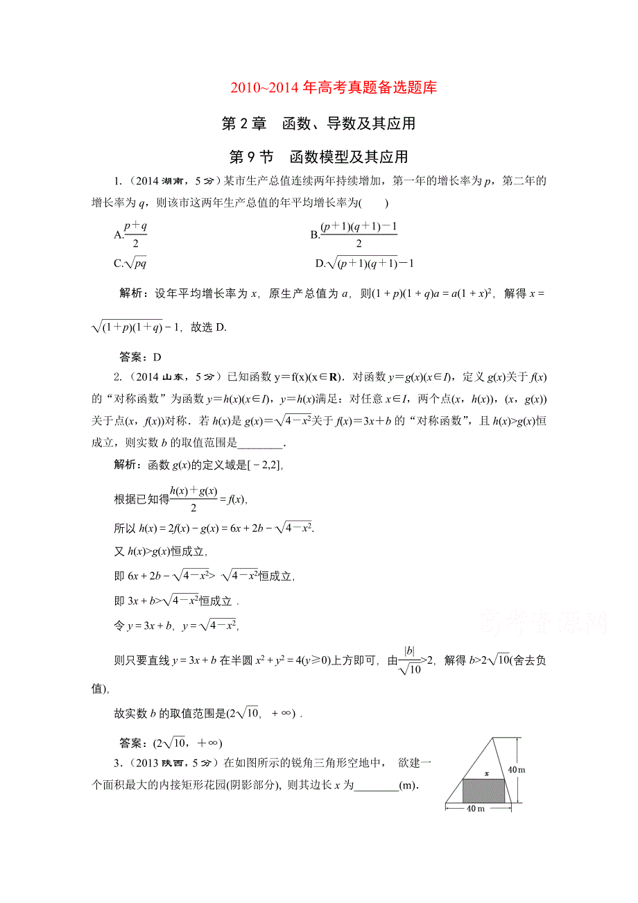 《三维设计》2016届（新课标）高考数学（理）5年高考真题备考试题库：第2章 函数、导数及其应用 第9节函数模型及其应用.doc_第1页