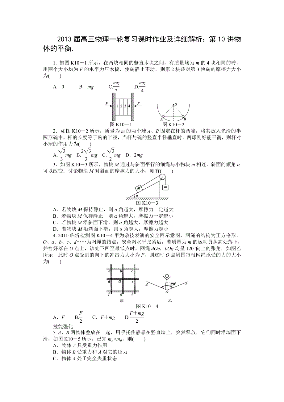 2013届高三物理一轮复习课时作业及详细解析：第10讲物体的平衡.doc_第1页