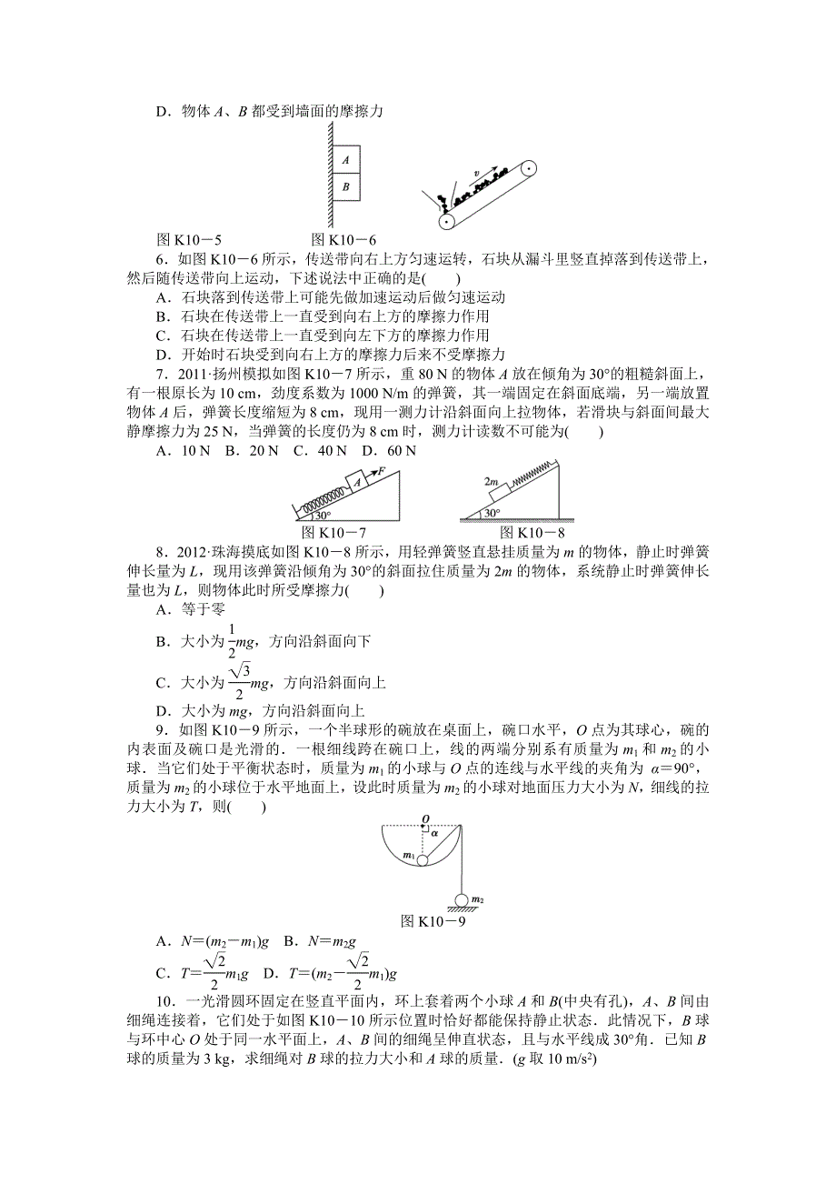 2013届高三物理一轮复习课时作业及详细解析：第10讲物体的平衡.doc_第2页