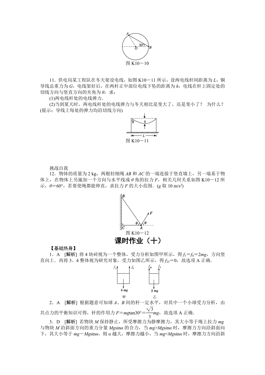 2013届高三物理一轮复习课时作业及详细解析：第10讲物体的平衡.doc_第3页