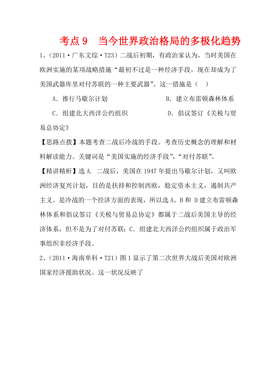 2011年高考历史真题考点点拨与精析（新课标）：考点9当今世界政治格局的多极化趋势.doc_第1页