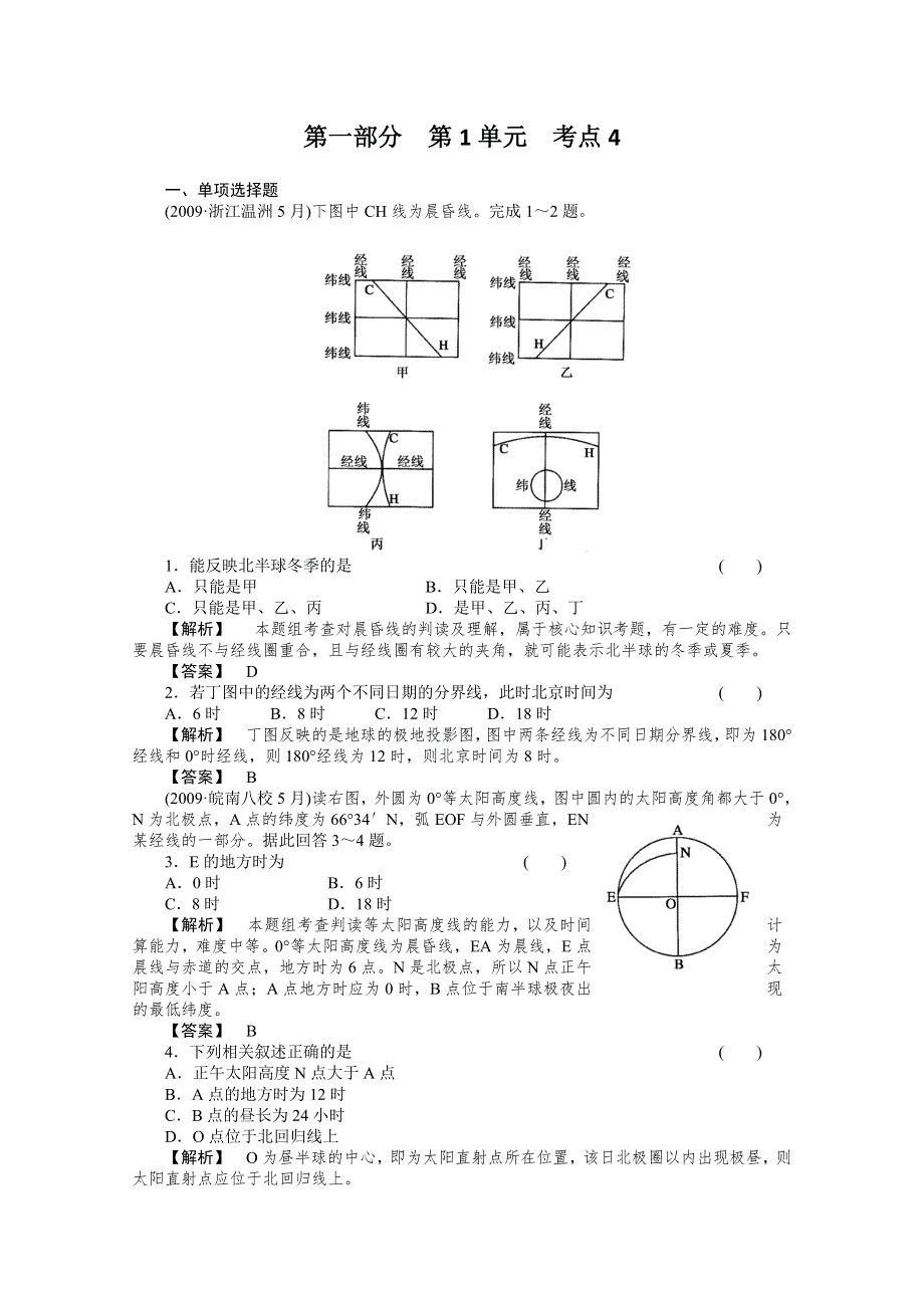 2011年高考地理全程总复习一轮课时训练 综合训练大全：第一部分 1-4.doc_第1页