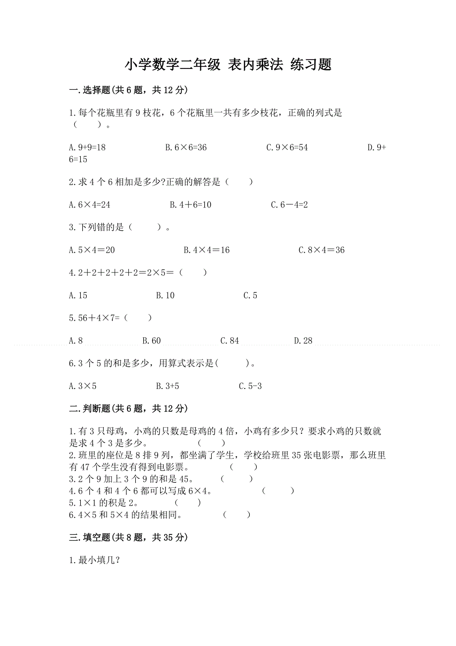 小学数学二年级 表内乘法 练习题ab卷.docx_第1页