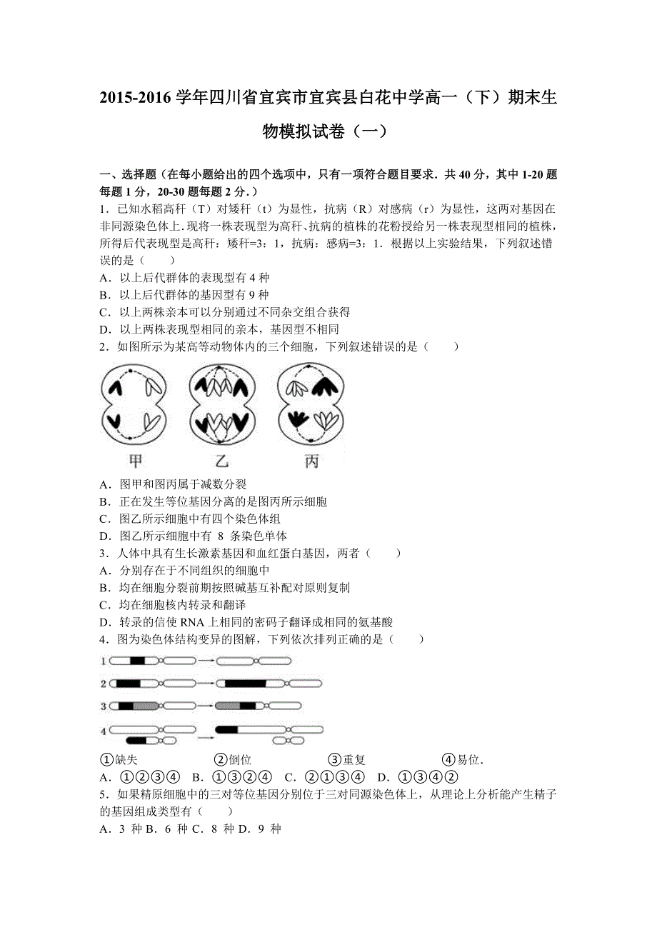 四川省宜宾市宜宾县白花中学2015-2016学年高一下学期期末生物模拟试卷（一） WORD版含解析.doc_第1页