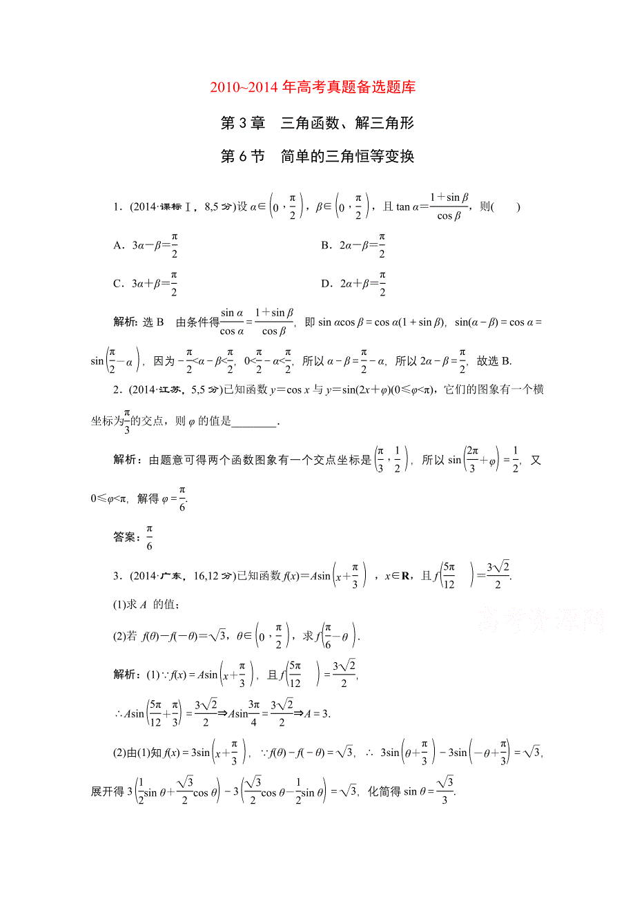 《三维设计》2016届（新课标）高考数学（理）5年高考真题备考试题库：第3章 三角函数、解三角形 第6节简单的三角恒等变换.doc_第1页