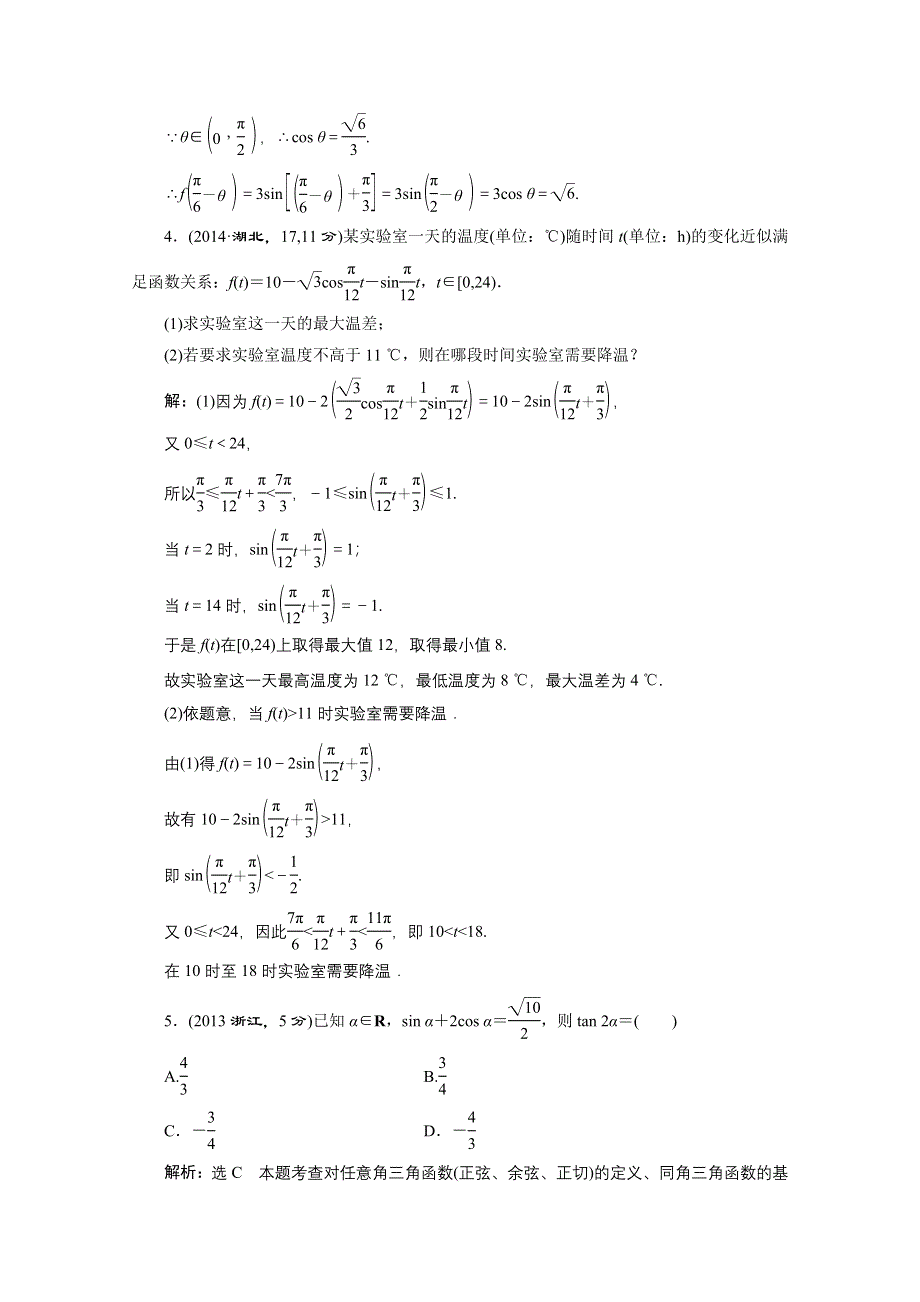 《三维设计》2016届（新课标）高考数学（理）5年高考真题备考试题库：第3章 三角函数、解三角形 第6节简单的三角恒等变换.doc_第2页