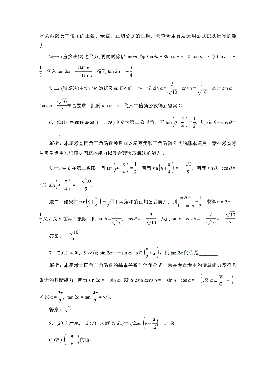 《三维设计》2016届（新课标）高考数学（理）5年高考真题备考试题库：第3章 三角函数、解三角形 第6节简单的三角恒等变换.doc_第3页