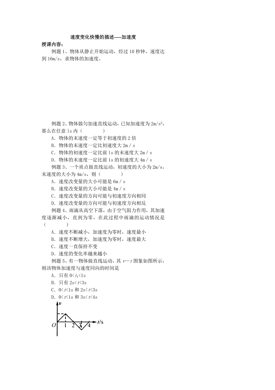 《名校推荐》北京市第四中学高一物理知识点复习：速度变化快慢的描述-----加速度 .doc_第1页