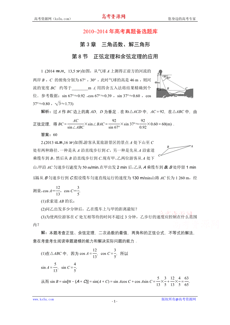 《三维设计》2016届（新课标）高考数学（理）5年高考真题备考试题库：第3章 三角函数、解三角形 第8节正弦定理和余弦定理的应用.doc_第1页