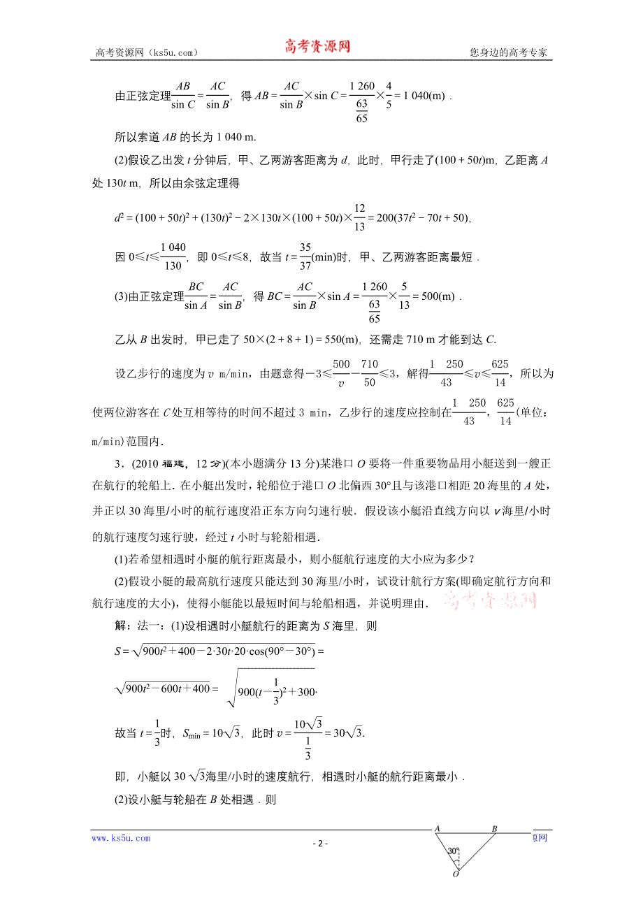 《三维设计》2016届（新课标）高考数学（理）5年高考真题备考试题库：第3章 三角函数、解三角形 第8节正弦定理和余弦定理的应用.doc_第2页