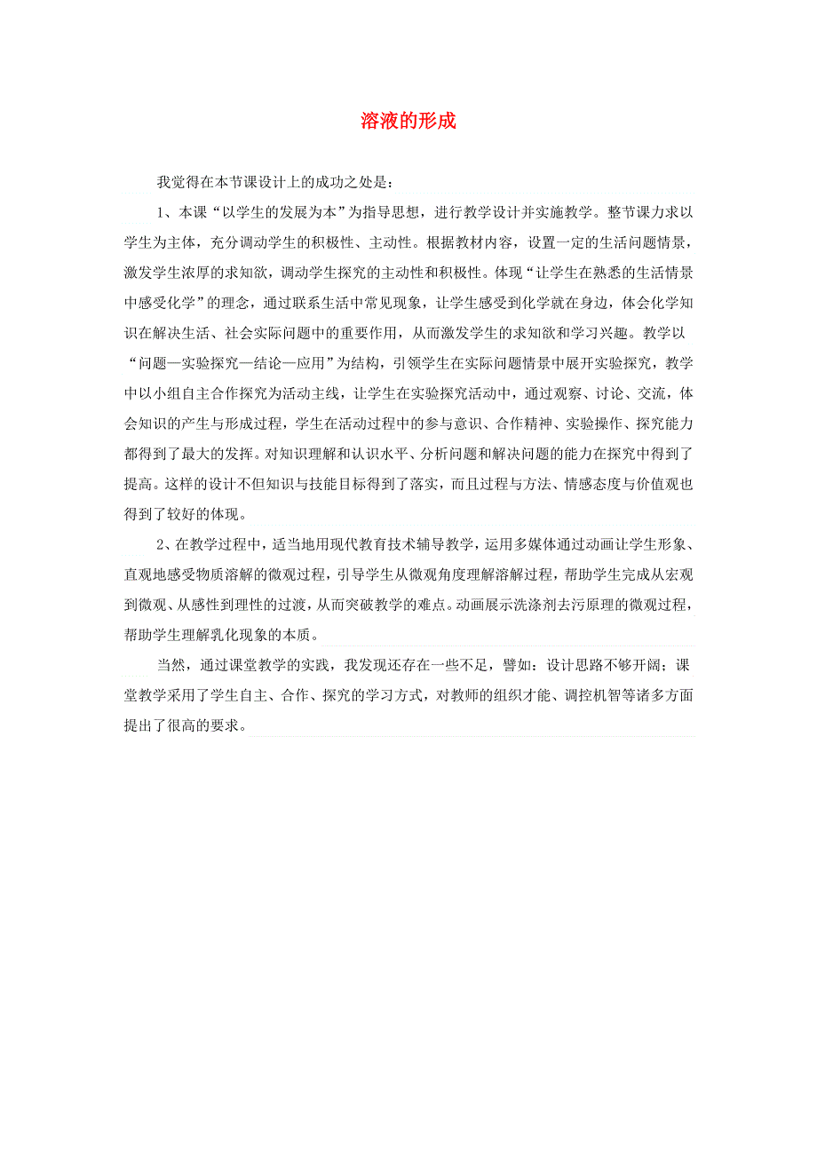 九年级化学上册 第三单元 溶液 第一节 溶液的形成教学反思 鲁教版.doc_第1页