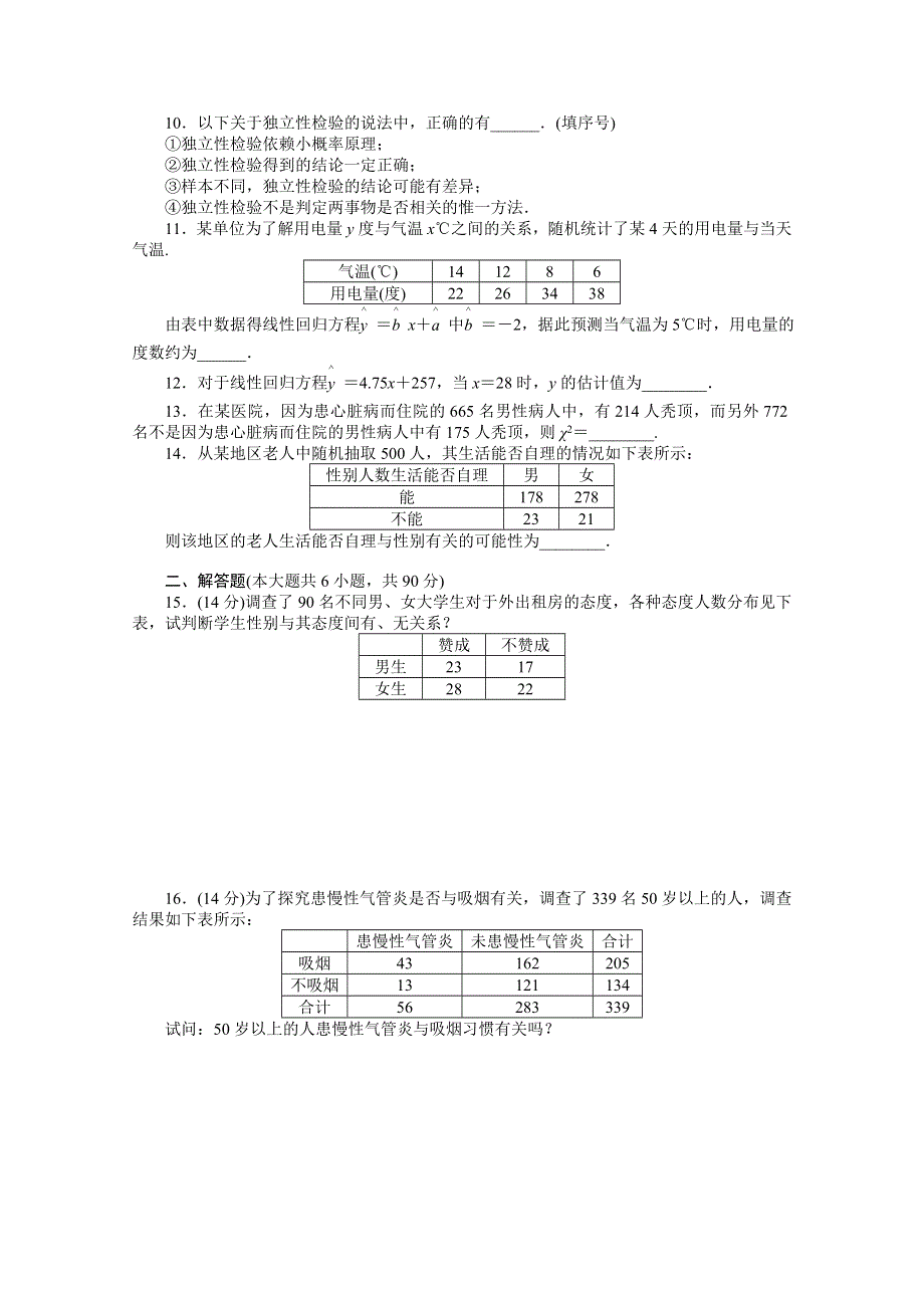 《创新设计》2015-2016学年高中数学（苏教版选修1-2）习题：第1章 统计案例 章末检测（A）.doc_第2页