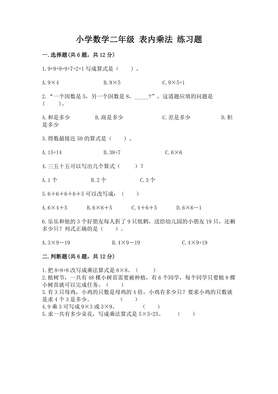 小学数学二年级 表内乘法 练习题及一套答案.docx_第1页