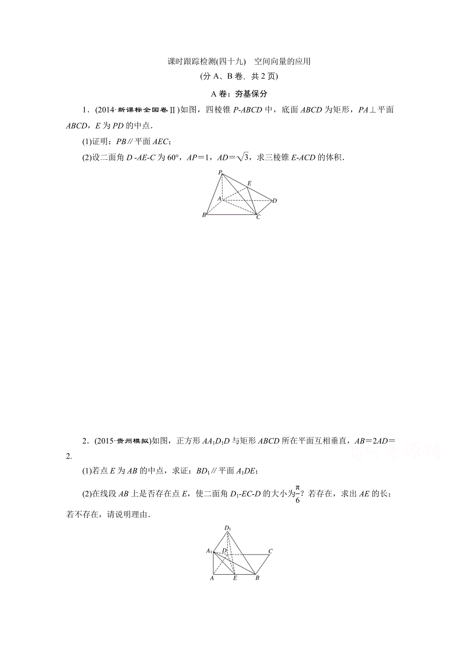 《三维设计》2016届（新课标）高考数学（理）大一轮复习 第七章 立体几何 课时跟踪检测(四十九) 空间向量的应用.doc_第1页