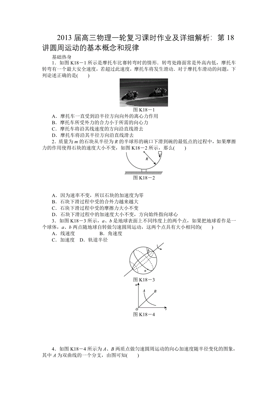 2013届高三物理一轮复习课时作业及详细解析：第18讲圆周运动的基本概念和规律.doc_第1页