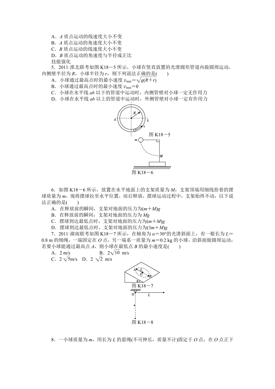 2013届高三物理一轮复习课时作业及详细解析：第18讲圆周运动的基本概念和规律.doc_第2页