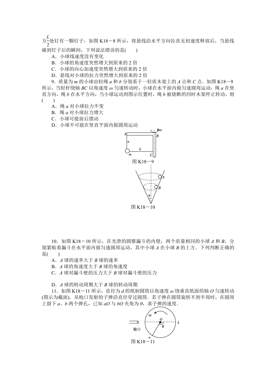 2013届高三物理一轮复习课时作业及详细解析：第18讲圆周运动的基本概念和规律.doc_第3页