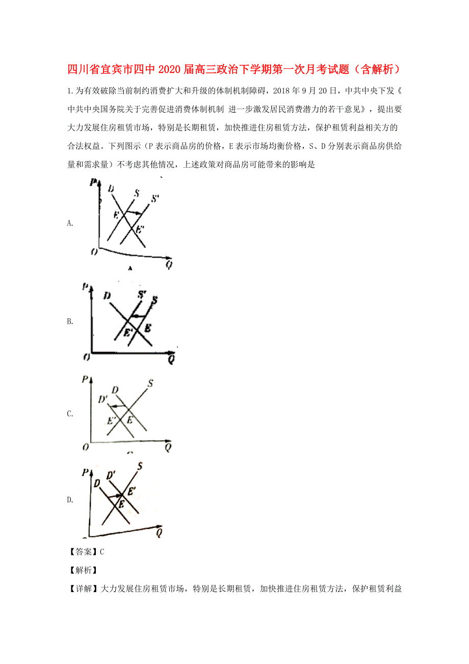 四川省宜宾市四中2020届高三政治下学期第一次月考试题（含解析）.doc_第1页