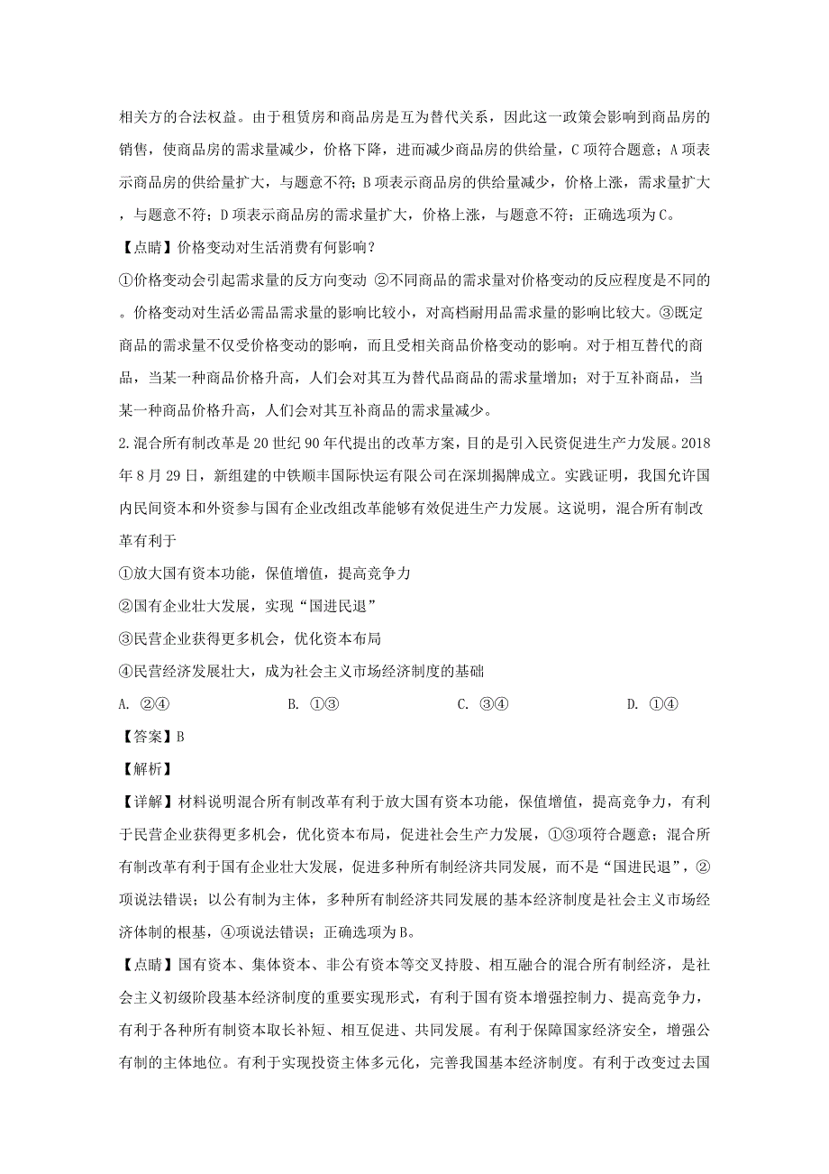 四川省宜宾市四中2020届高三政治下学期第一次月考试题（含解析）.doc_第2页