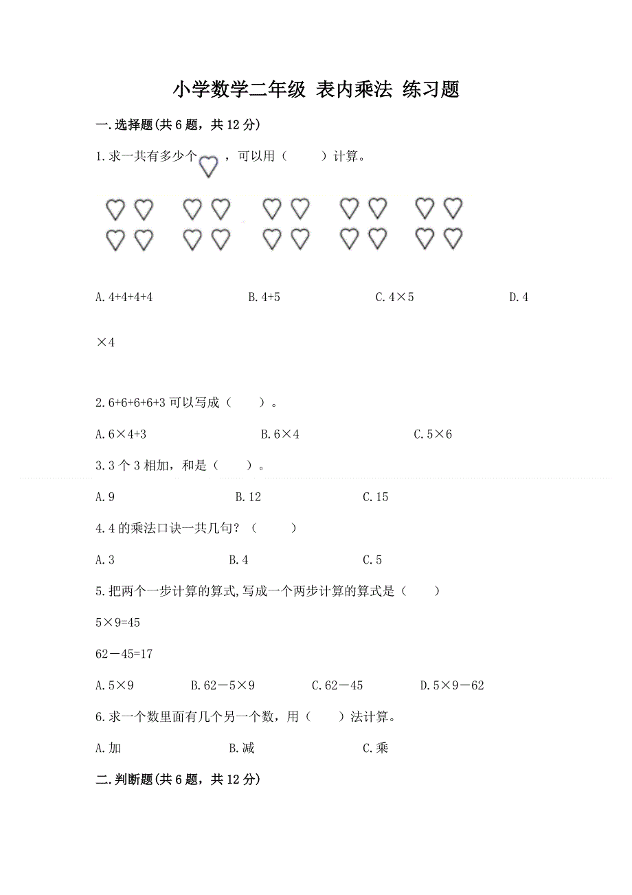 小学数学二年级 表内乘法 练习题【实用】.docx_第1页