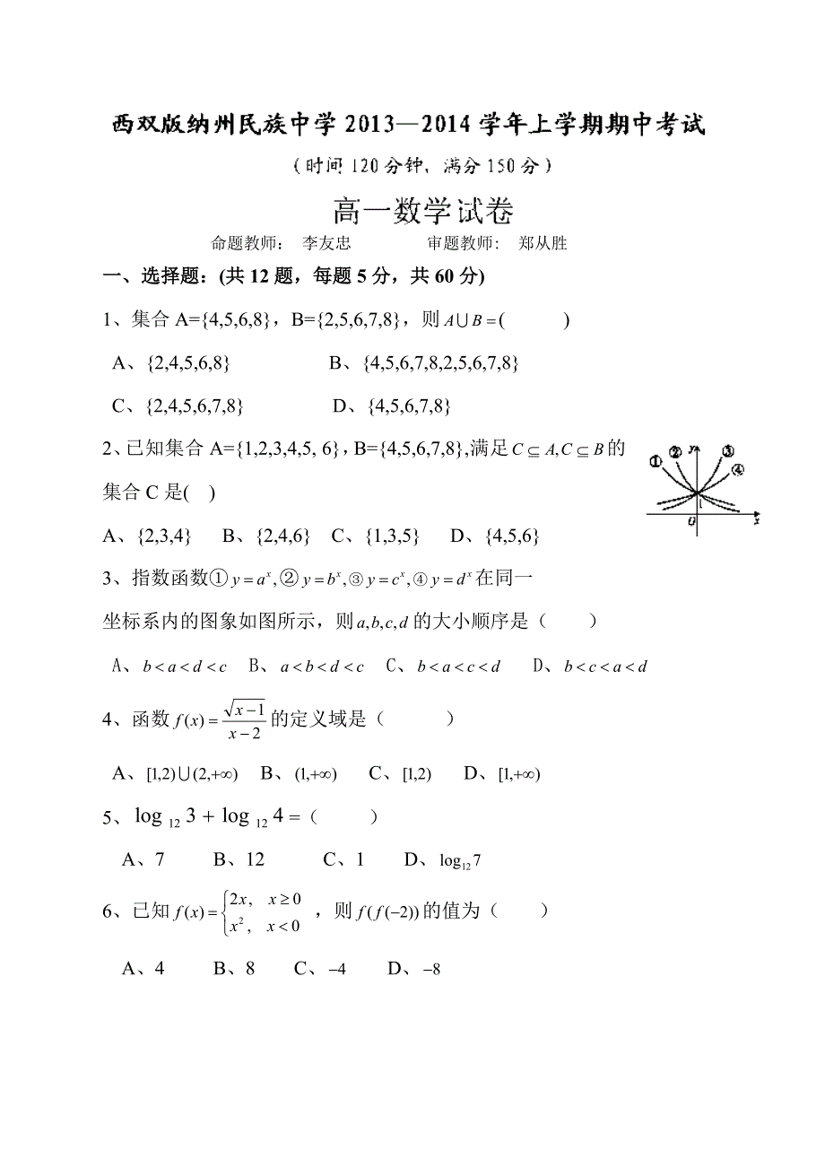 云南省西双版纳傣族自治州民族中学2013-2014学年高一上学期期中考试数学试题 WORD版无答案.doc_第1页