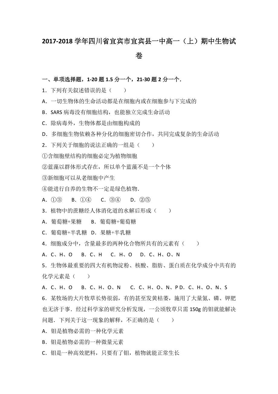 四川省宜宾市宜宾县一中2017-2018学年高一上学期期中生物试卷 WORD版含解析.doc_第1页