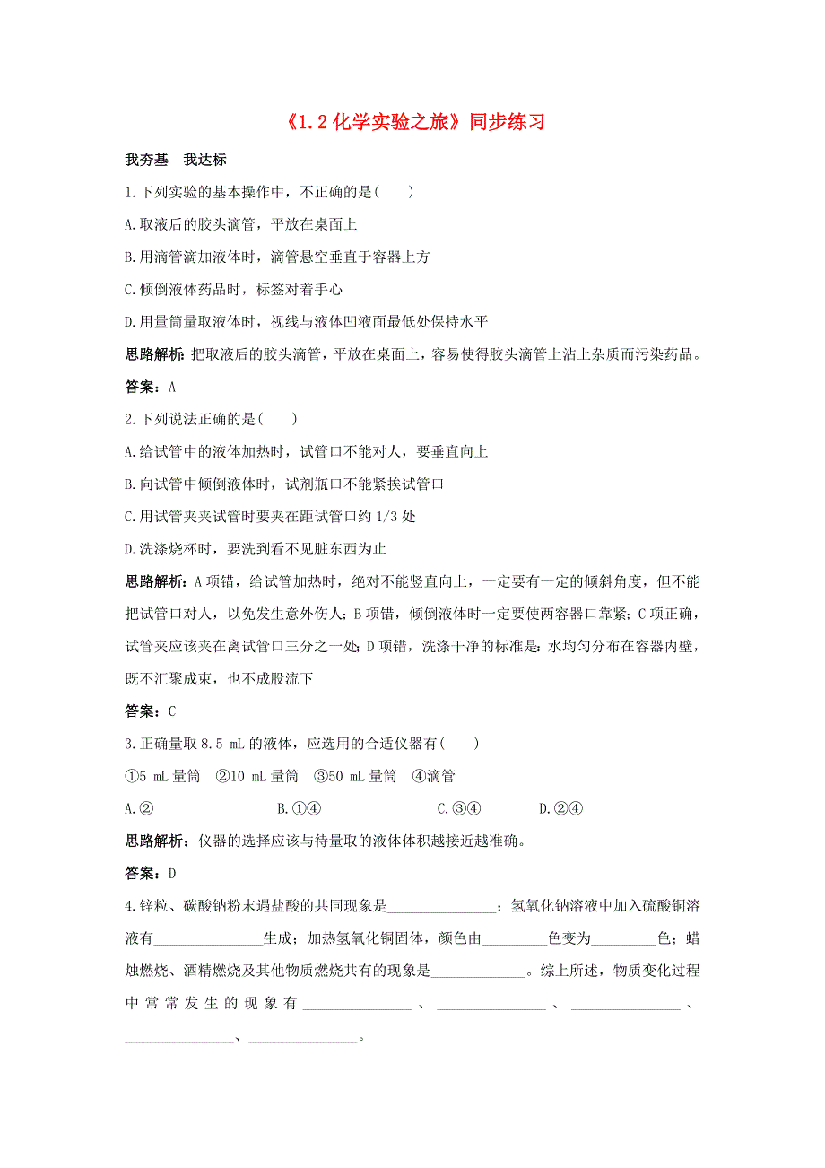 九年级化学上册 第一章 大家都来学化学1.2化学实验之旅同步练习（新版）粤教版.doc_第1页