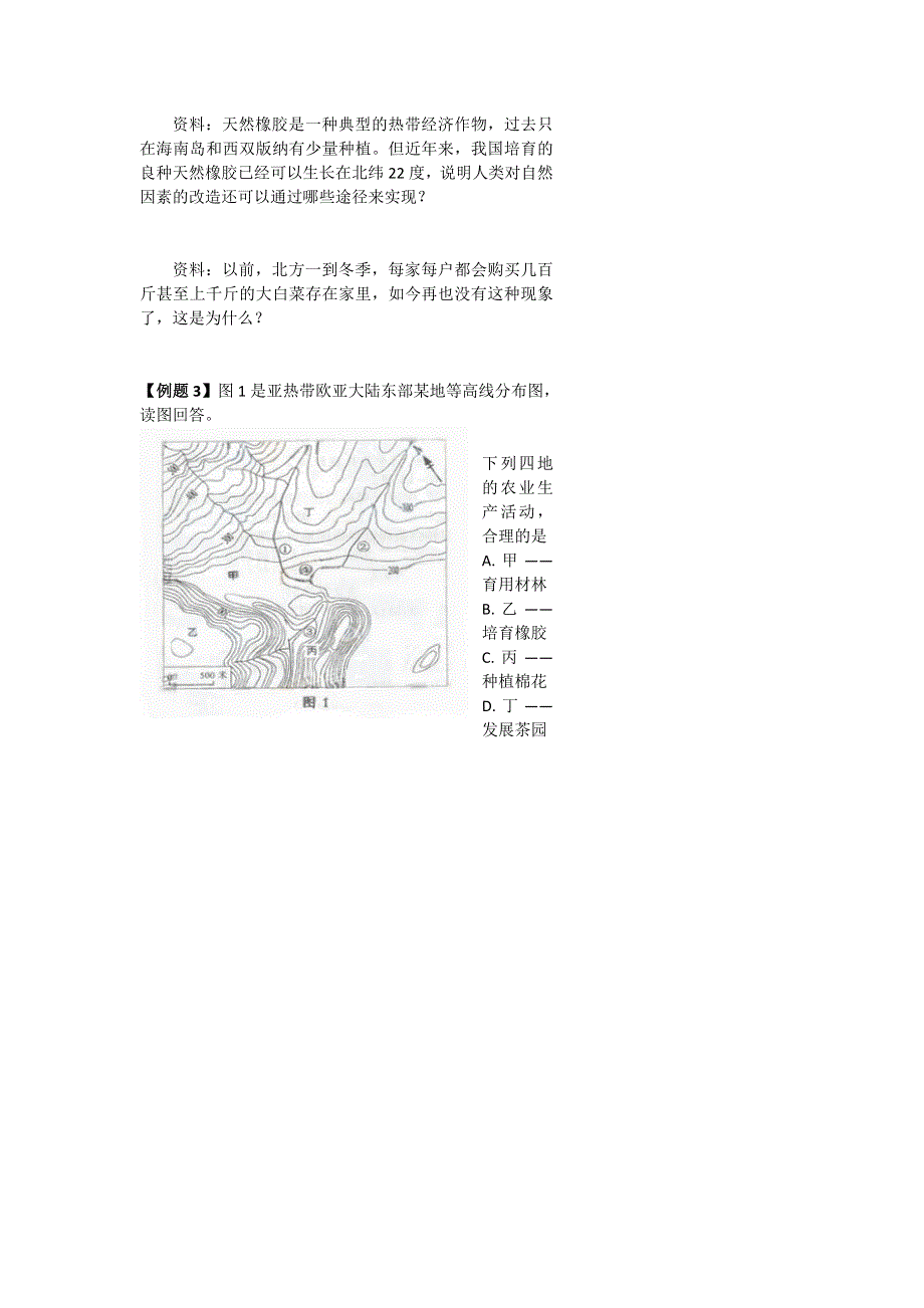 《名校推荐》北京市第四中学高一地理知识点复习学案：如何种好一块田--认识农业区位因素 .doc_第3页