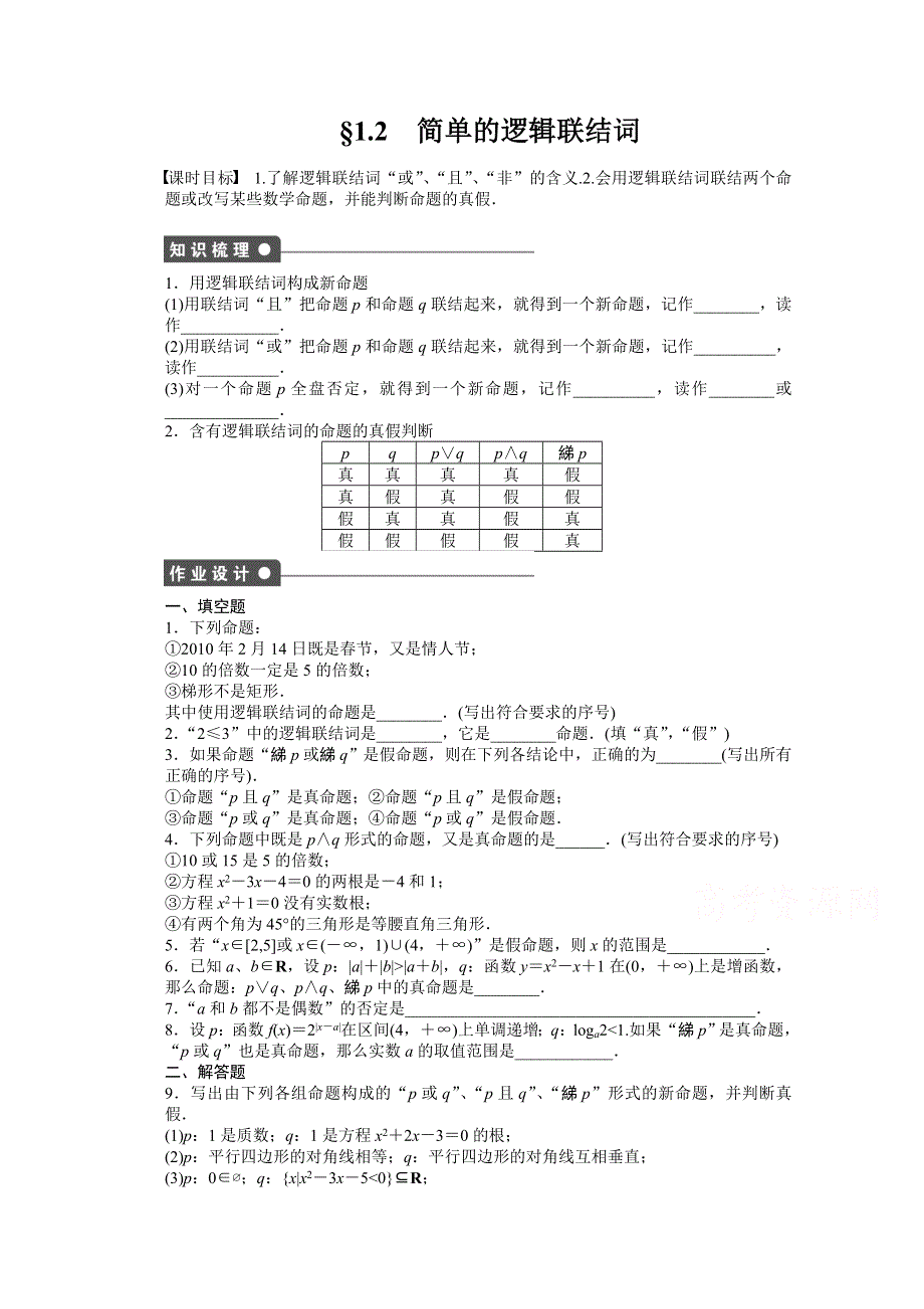 《创新设计》2015-2016学年高中数学（苏教版选修2-1）习题：第1章 常用逻辑用语 2.doc_第1页