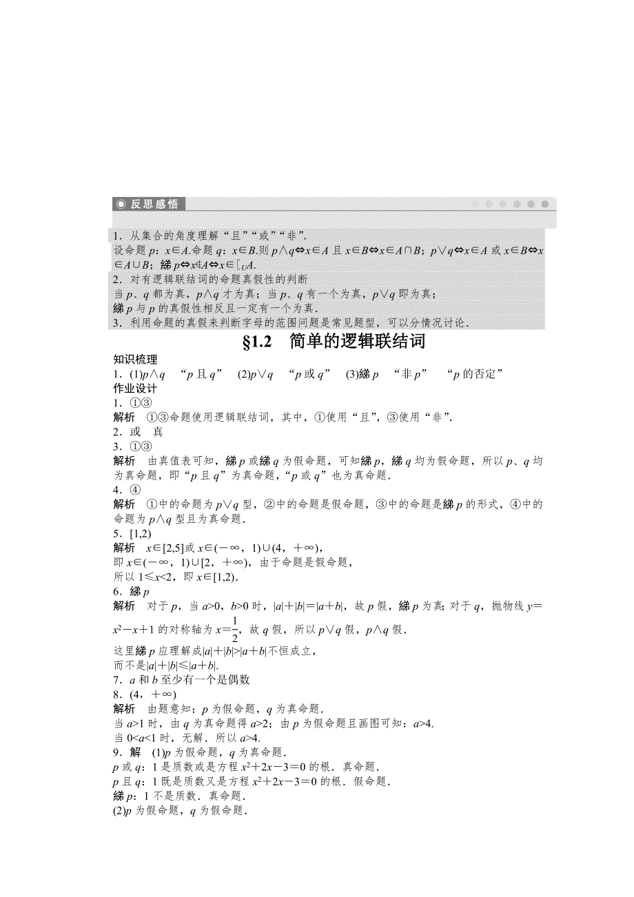 《创新设计》2015-2016学年高中数学（苏教版选修2-1）习题：第1章 常用逻辑用语 2.doc_第3页