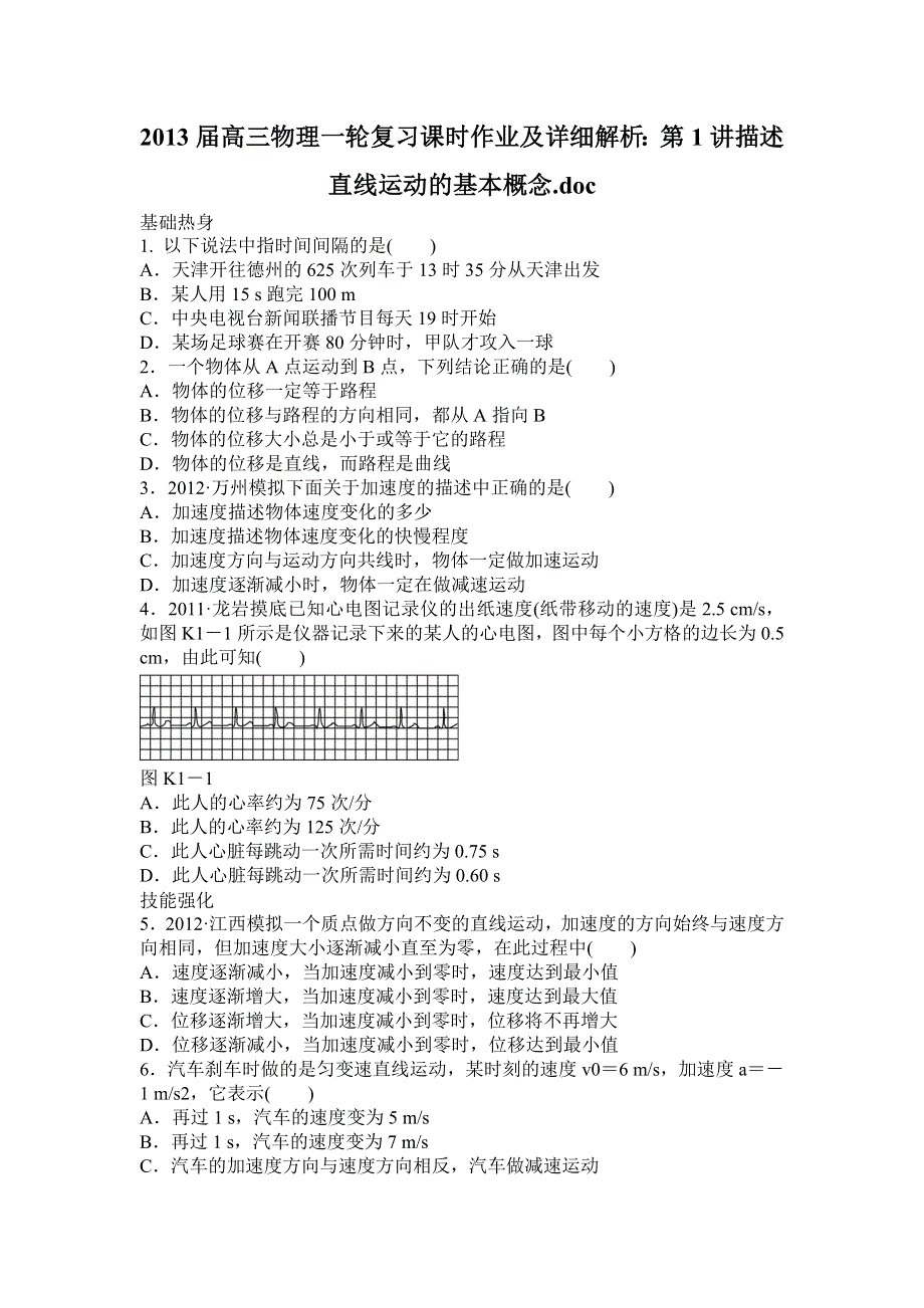 2013届高三物理一轮复习课时作业及详细解析：第1讲描述直线运动的基本概念.doc_第1页