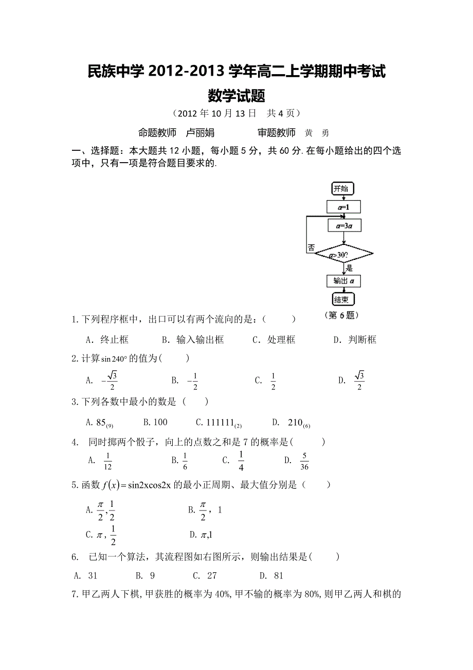 云南省西双版纳傣族自治州民族中学2012-2013学年高二上学期期中考试数学试题 WORD版无答案.doc_第1页