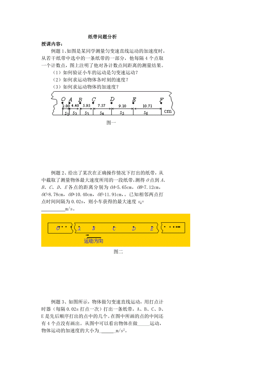 《名校推荐》北京市第四中学高一物理知识点复习：纸带问题分析 .doc_第1页