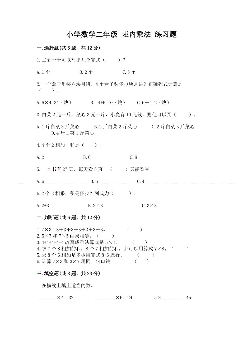 小学数学二年级 表内乘法 练习题及免费答案.docx_第1页