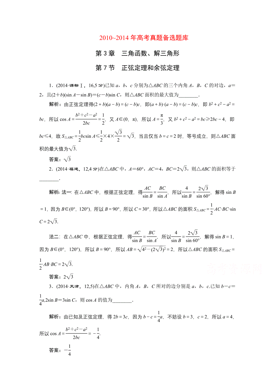 《三维设计》2016届（新课标）高考数学（理）5年高考真题备考试题库：第3章 三角函数、解三角形 第7节正弦定理和余弦定理.doc_第1页