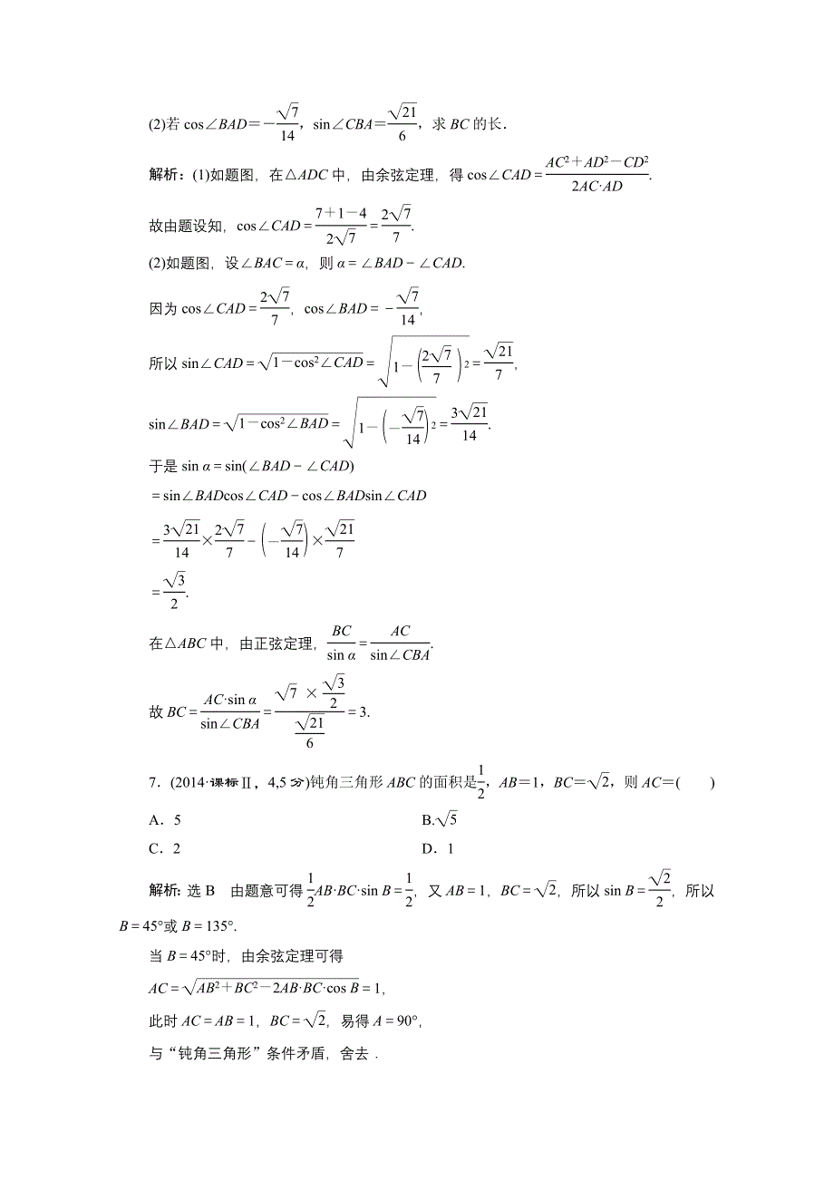 《三维设计》2016届（新课标）高考数学（理）5年高考真题备考试题库：第3章 三角函数、解三角形 第7节正弦定理和余弦定理.doc_第3页