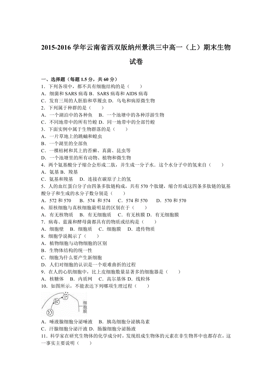 云南省西双版纳州景洪三中2015-2016学年高一上学期期末生物试卷 WORD版含解析.doc_第1页