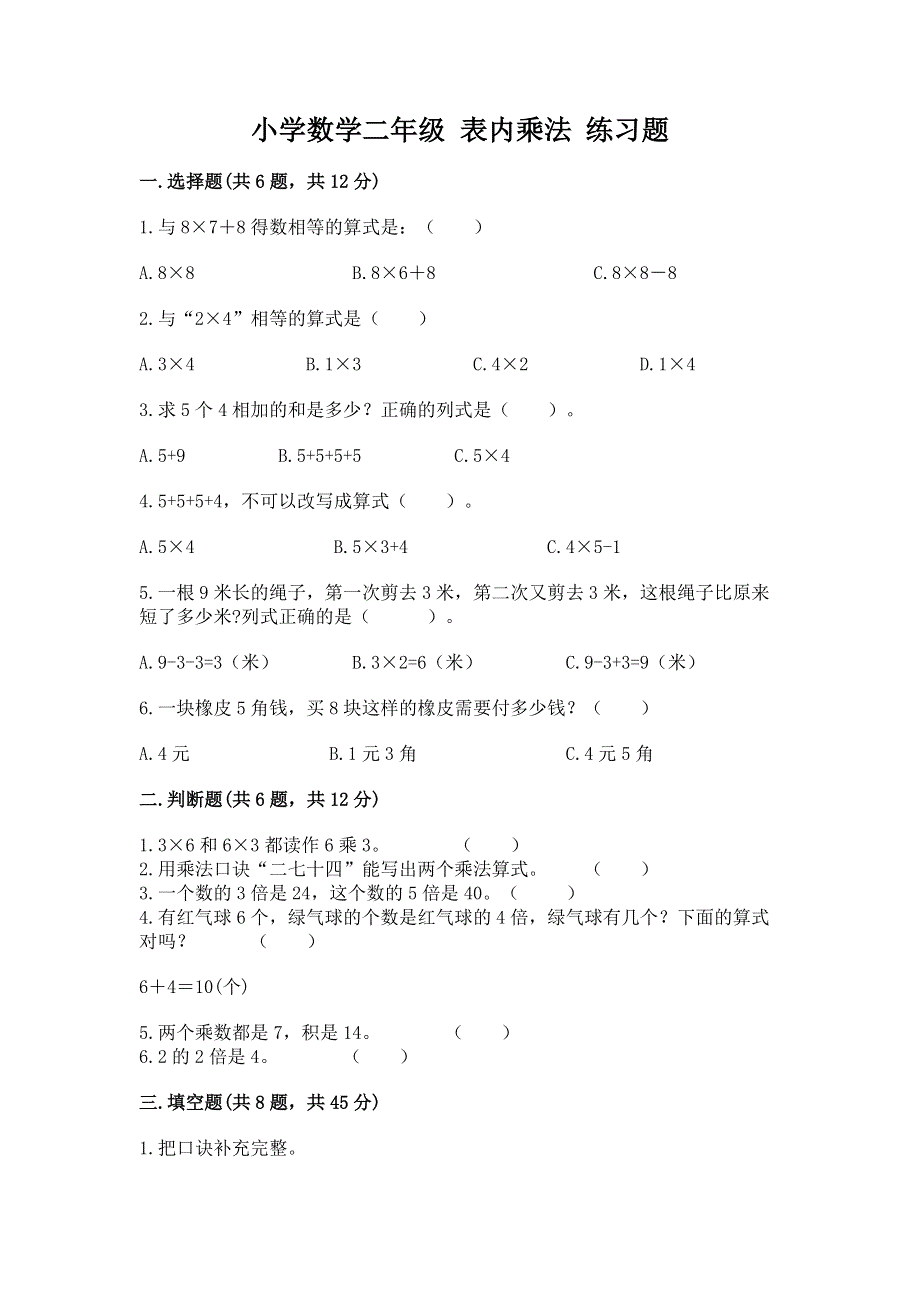 小学数学二年级 表内乘法 练习题及一套参考答案.docx_第1页