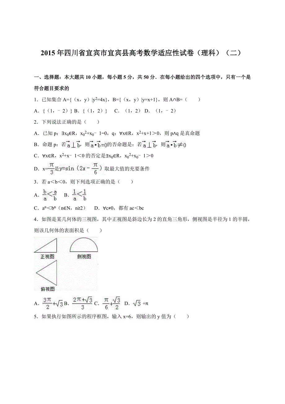 四川省宜宾市宜宾县2015届高考数学适应性试卷（理科）（二） WORD版含解析.doc_第1页