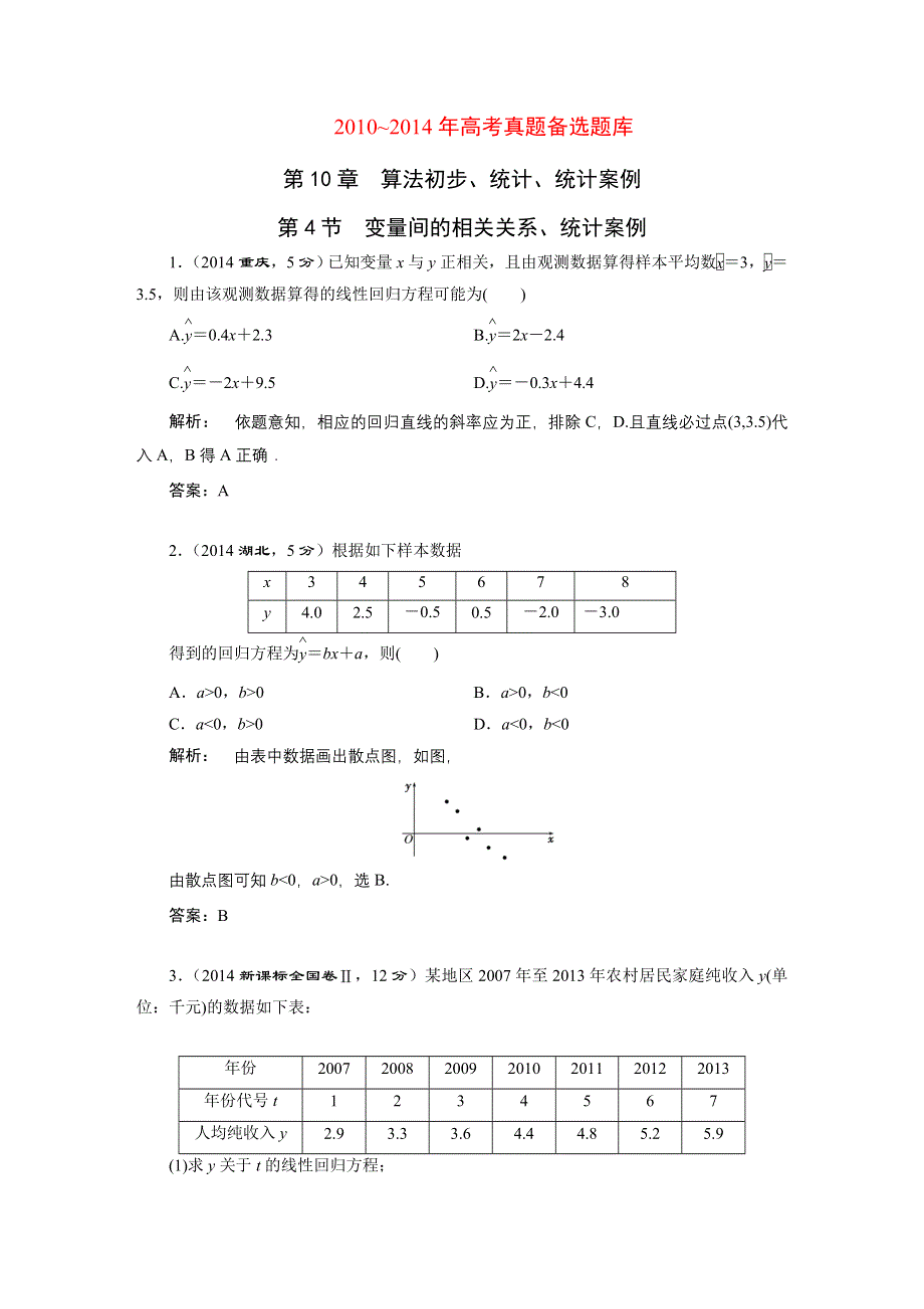 《三维设计》2016届（新课标）高考数学（理）5年高考真题备考试题库：第10章第4节变量间的相关关系、统计案例.DOC_第1页