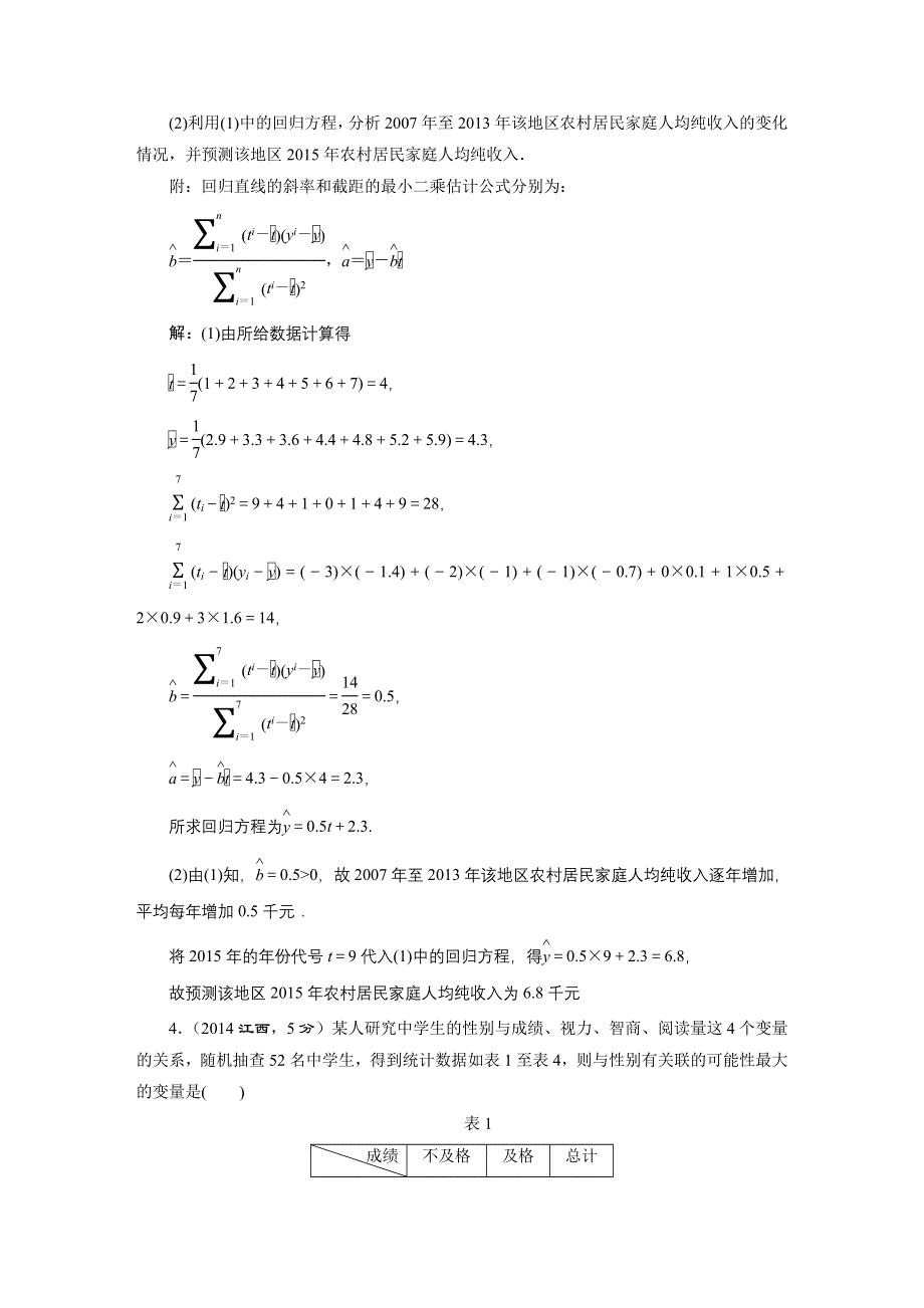 《三维设计》2016届（新课标）高考数学（理）5年高考真题备考试题库：第10章第4节变量间的相关关系、统计案例.DOC_第2页