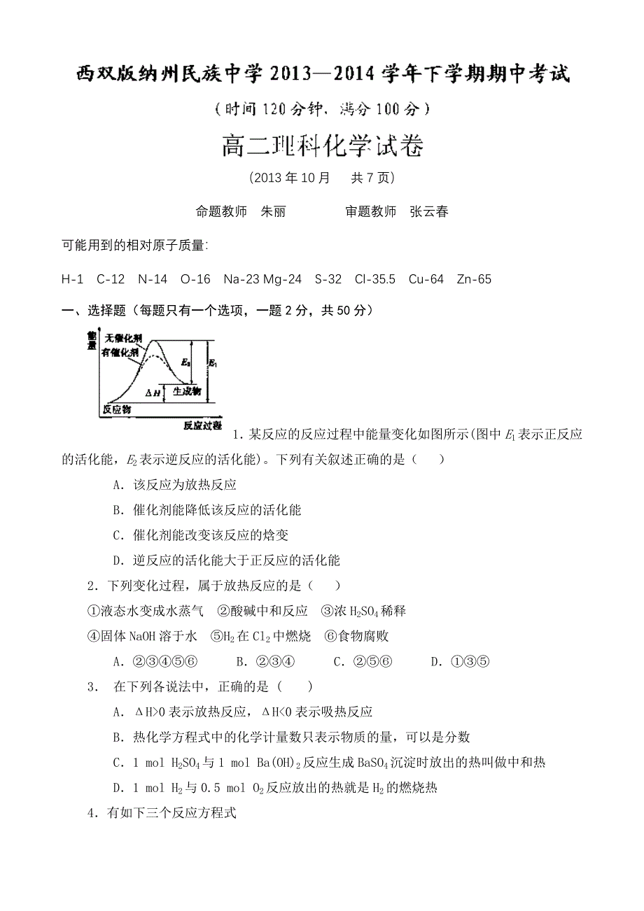 云南省西双版纳傣族自治州民族中学2013-2014学年高二上学期期中考试化学（理）试题 WORD版无答案.doc_第1页