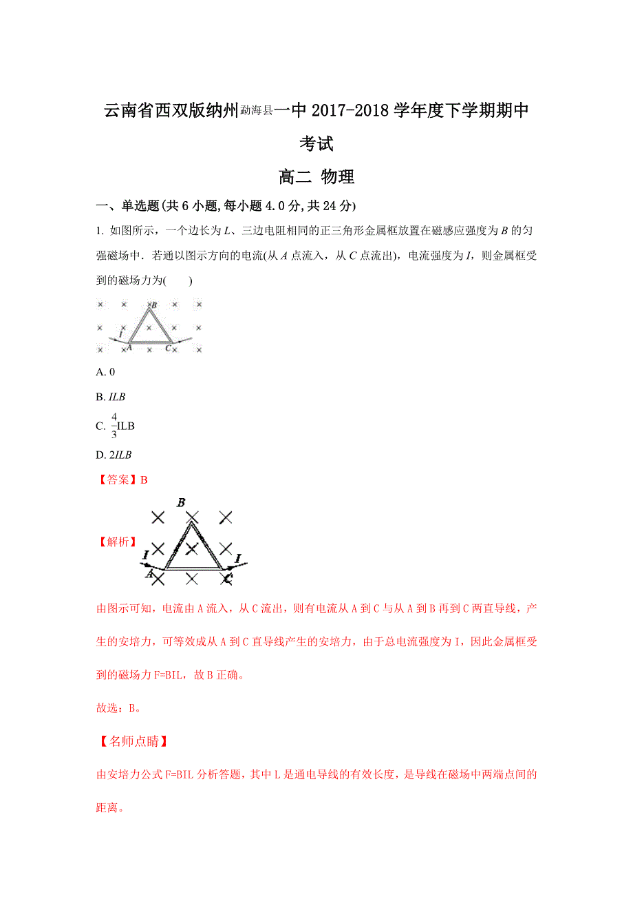 云南省西双版纳州勐海县一中2017-2018学年高二下学期期中考试物理试题 WORD版含解析.doc_第1页