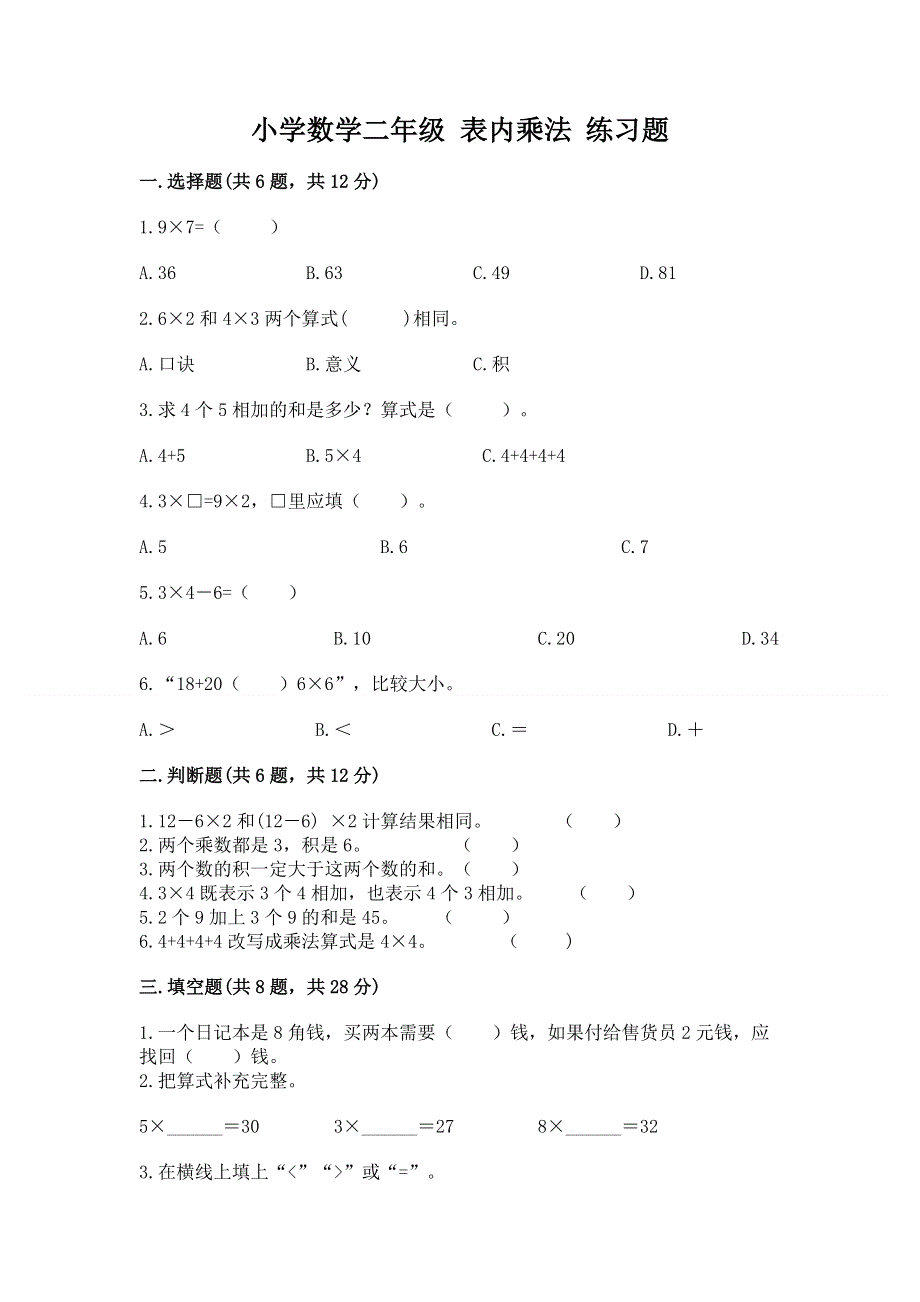 小学数学二年级 表内乘法 练习题及一套完整答案.docx_第1页