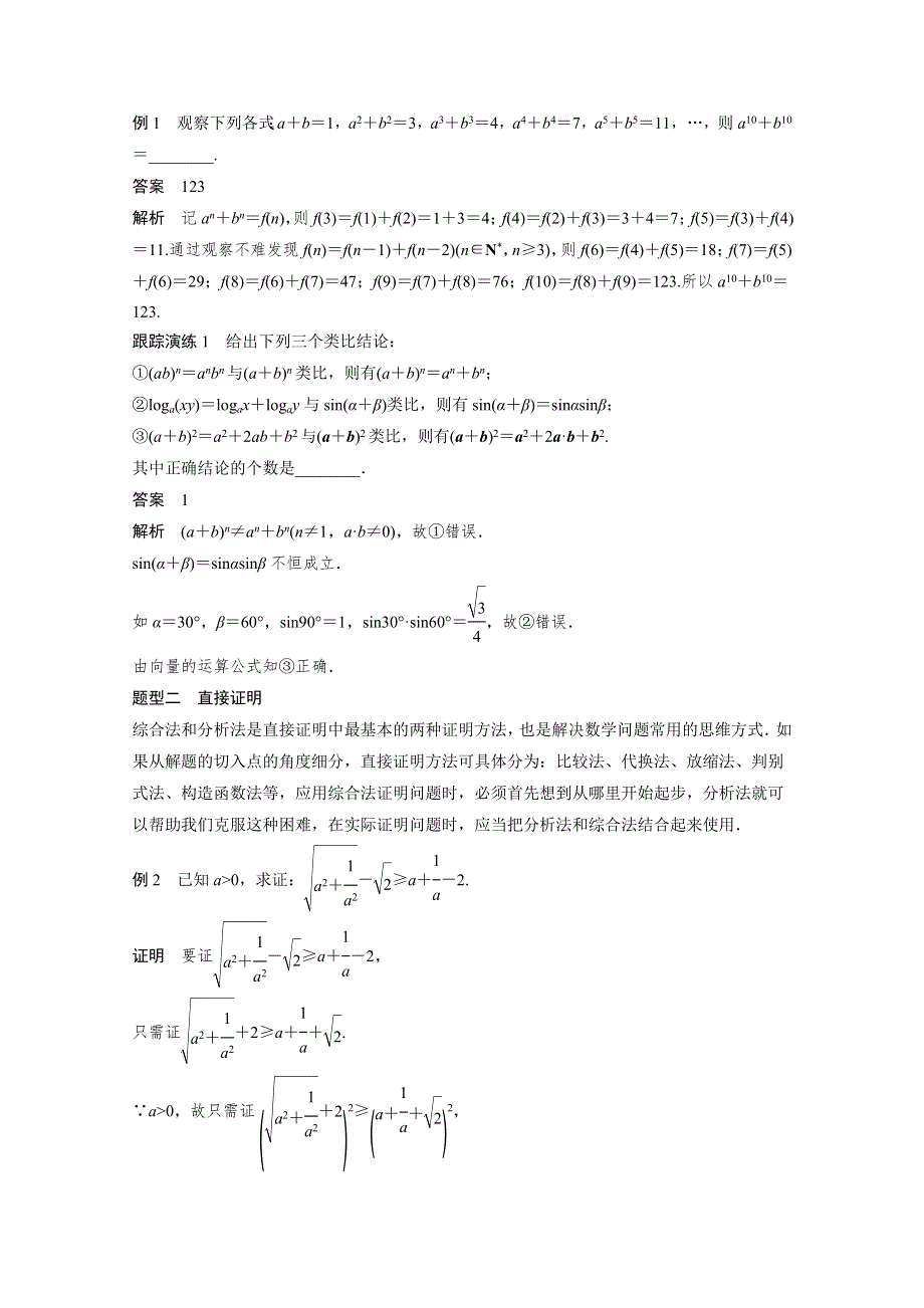 《创新设计》2015-2016学年高中数学（苏教版选修1-2）习题：第2章 推理与证明 章末复习提升2.doc_第2页